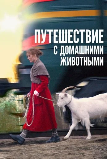 Путешествие с домашними животными (2007) онлайн бесплатно